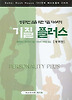 기질 플러스(개역판)