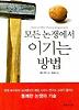 모든 논쟁에서 이기는 방법