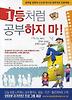 1등처럼 공부하지 마
