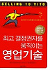 최고 결정권자를 움직이는 영업기술