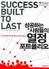 성공하는 사람들의 열정 포트폴리오