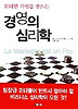 경영의 심리학