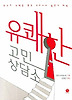 유쾌한 고민상담소