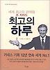 최고의 하루(세계 최고의 판매왕)