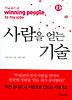 사람을 얻는 기술