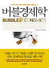 버블경제학
