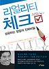 리얼리티 체크: 성공하는 창업의 진짜 비밀