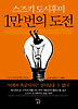 스즈키 도시후미 1만 번의 도전