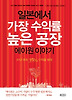일본에서 가장 수익률 높은 공장 에이원 이야기