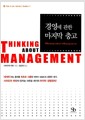 경영에 관한 마지막 충고