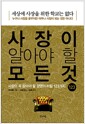 사장이 알아야 할 모든 것 - 사장이 꼭 알아야 할 경영의 비밀 123가지
