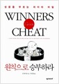 원칙으로 승부하라 - 성공을 부르는 리더의 비밀