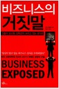 비즈니스의 거짓말 - 그들이 당신을 감쪽같이 속이고 있는 8가지