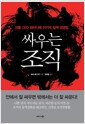 싸우는 조직 - 괴물 CEO 와타나베 미키의 질책 경영법
