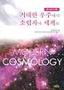 거대한 우주에서 소립자의 세계로(현대우주론)