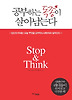 공부하는 독종이 살아남는다