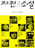 자전소설 1
