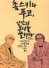 촘스키와 푸코 인간의 본성을 말하다