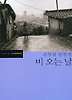비오는 날 (한국문학전집 12)