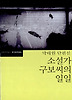 소설가 구보씨의 일일