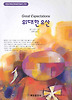 위대한 유산(혜원월드베스트 74)
