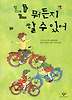 난 뭐든지 할 수 있어(창비아동문고 174)