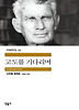 고도를 기다리며(세계문학전집 43)