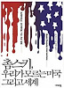 촘스키 우리가 모르는 미국 그리고 세계
