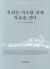 우리는 사소한 것에 목숨을 건다 (개정판)