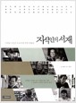 지식인의 서재 - 그리고 그들은 누군가의 책이 되었다