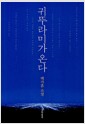 귀뚜라미가 온다 - 개정판