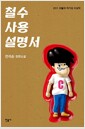 철수 사용 설명서