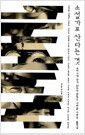 소설가로 산다는 것 - 우리 시대 작가 17인이 말하는 나의 삶 나의 글