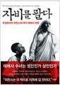 자비를 팔다 - 우상파괴자 히친스의 마더 테레사 비판