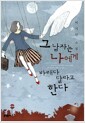 그 남자는 나에게 바래다 달라고 한다