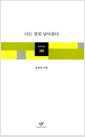 너는 잘못 날아왔다