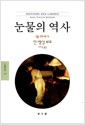 눈물의 역사 - 18-19세기