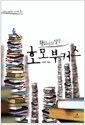 책읽기의 달인, 호모 부커스
