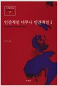 인간적인 너무나 인간적인 1