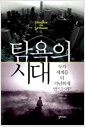 탐욕의 시대 - 누가 세계를 더 가난하게 만드는가?