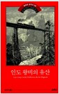 인도 왕비의 유산 - 개정판
