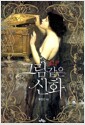 그림 같은 신화 - 그림에 깃든 신화의 꿈