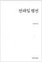 전태일 평전 - 신판