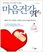 의사들이 가르쳐주지 않는 마음건강 X파일 - 불안한 사회, 갈등하는 가족에 도사리는 마음병 정복 원리