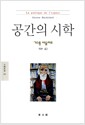 공간의 시학