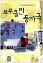브루클린 풍자극