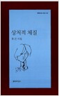 상처적 체질