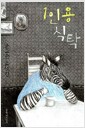 1인용 식탁