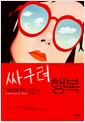 싸구려 행복 - 제44회 페미나상 수상작