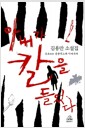 아내가 칼을 들었다